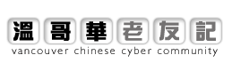 溫哥華老友記討論區